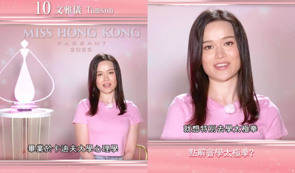 香港小姐2025｜10號文雅儀26歲Tamson背景IG起底！英國卡迪夫大學畢業 為學太極專程返港
