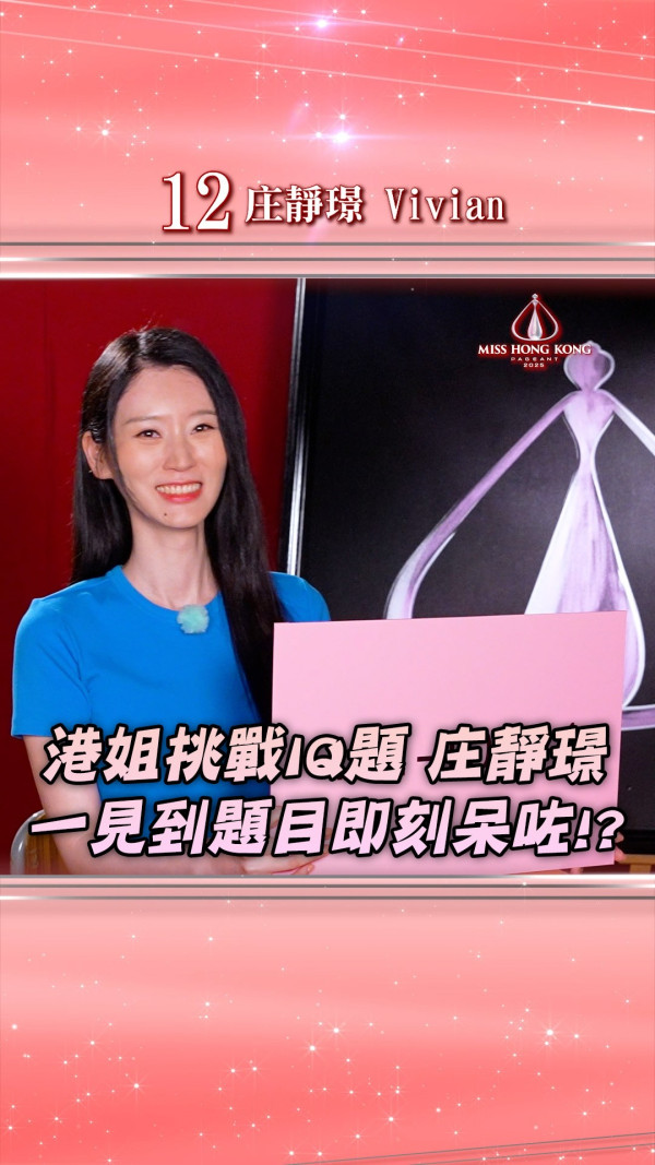 香港小姐2025｜14位佳麗IG起底靚相大公開！個人資料年齡背景高學歷全揭秘