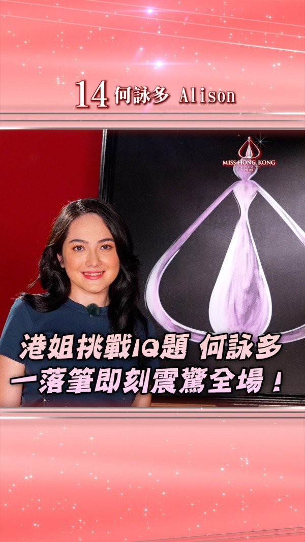 香港小姐2025｜14號何詠多20歲Alison背景IG起底！中英混血兒最年輕佳麗 