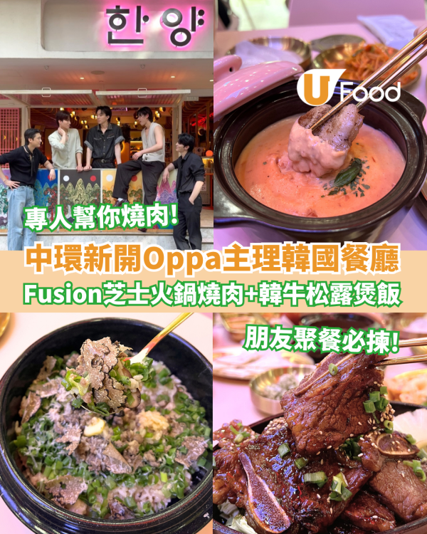 中環新開Oppa主理韓國餐廳 Fusion芝士火鍋燒肉＋韓牛松露煲飯