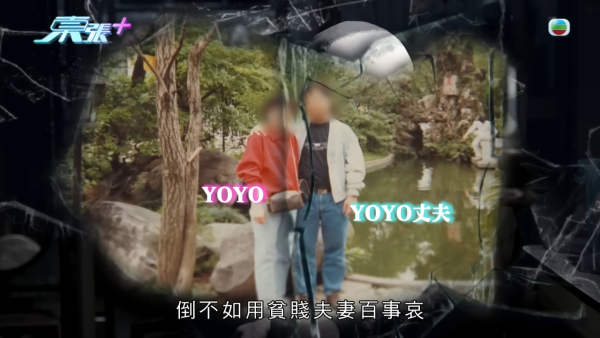 66歲已婚婦人墮型男愛情陷阱，節目截圖，來源︰東張西望。