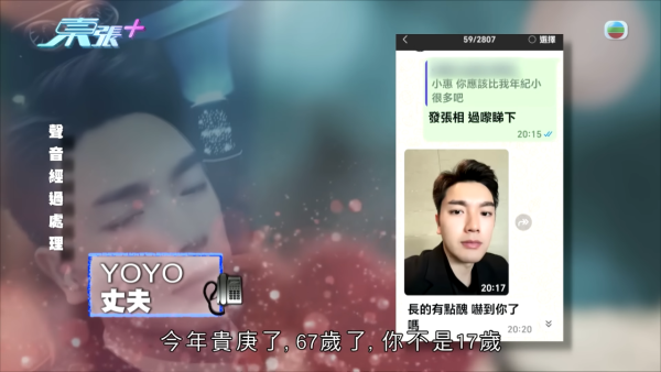 66歲已婚婦人墮型男愛情陷阱，節目截圖，來源︰東張西望。