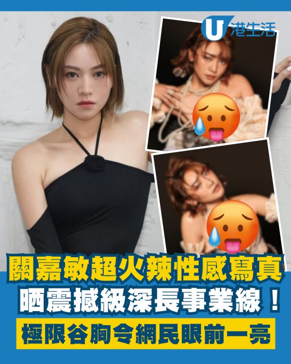 關嘉敏極限谷胸晒超火辣性感寫真 震撼級深長事業線令網民眼前一亮