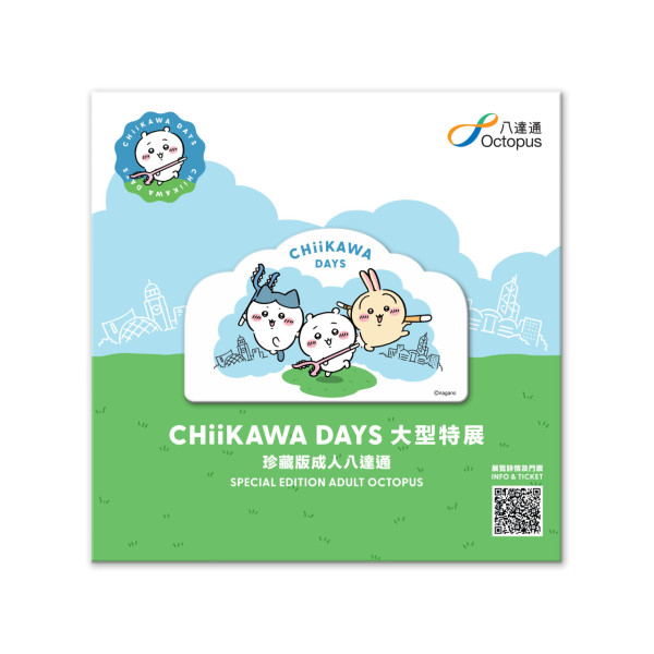 「CHIIKAWA DAYS 珍藏版八達通」白天（成人）