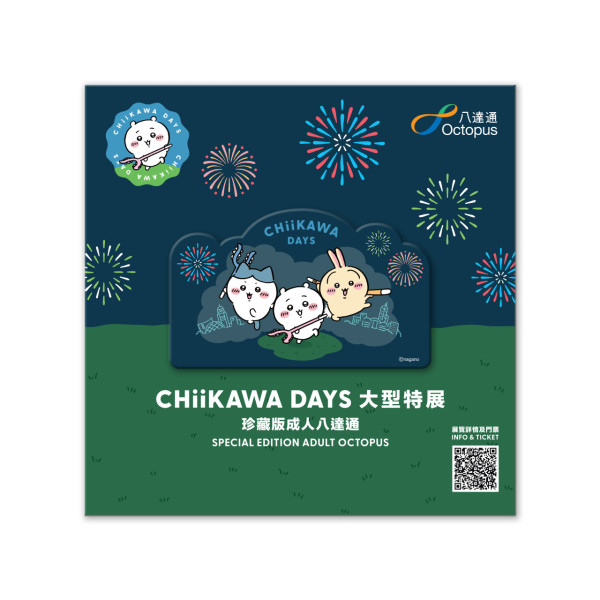「CHIIKAWA DAYS珍藏版八達通」黑夜（成人）