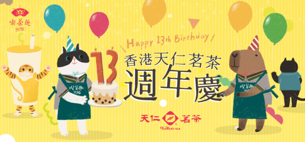 天仁茗茶一連5日$13飲招牌茶飲！全線分店適用 913茶王/深焙珍珠奶茶/香橙綠茶