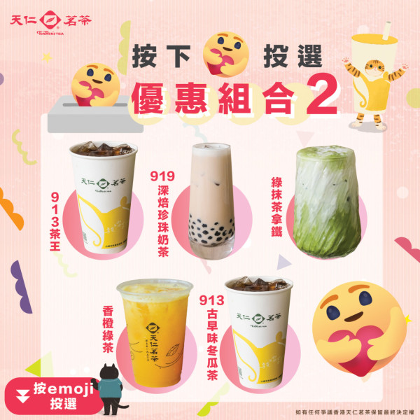 天仁茗茶一連5日$13飲招牌茶飲！全線分店適用 913茶王/深焙珍珠奶茶/香橙綠茶