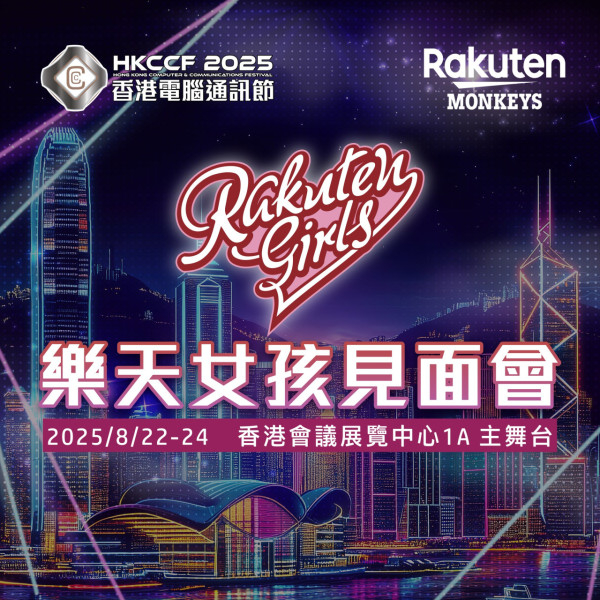 電腦節2025｜「樂天女孩」啦啦隊女神來港  電腦節大玩互動遊戲 入場同女神影相打卡！【多圖】