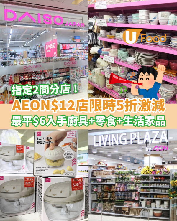 AEON $12店限時5折激減 最平$6入手廚具、零食、生活家品、收納用品