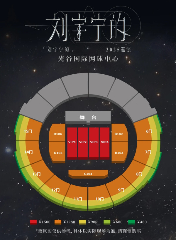 劉宇寧2025演唱會座位表（圖片來源：微博@摩登兄弟劉宇寧）