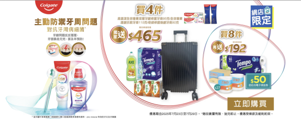 屈臣氏網店買牙膏送逾$650禮品 19吋行李箱＋多款紙巾＋現金券