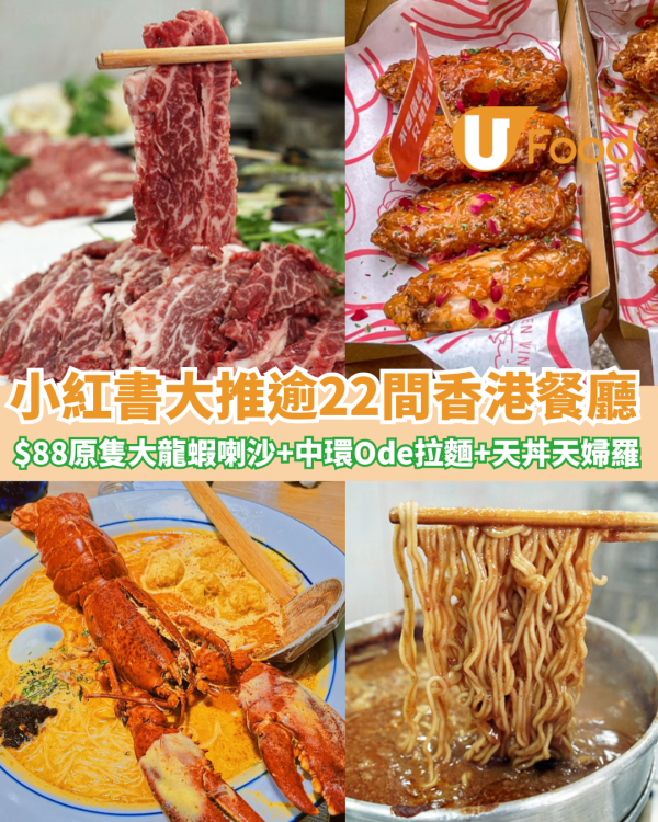 小紅書打卡餐廳｜22間香港網紅餐廳推介  $88原隻大龍蝦喇沙+中環Ode拉麵+天丼天婦羅