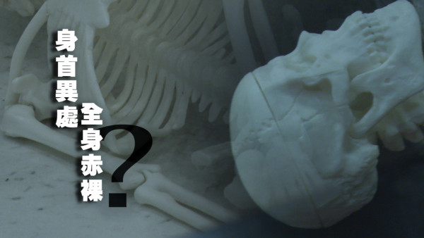 彭楚盈白骨案｜死者家屬苦等20年未解之謎真相 方東昇團隊列案件五大疑點