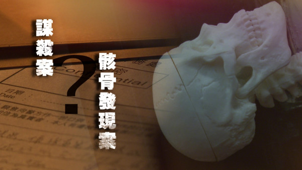 彭楚盈白骨案｜死者家屬苦等20年未解之謎真相 方東昇團隊列案件五大疑點