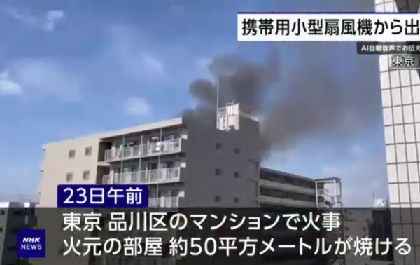 手提風扇充電起火5人燒傷 濃煙升上半空 附安全使用貼士