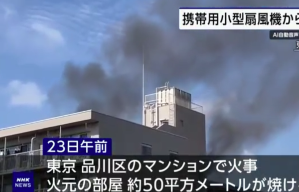 手提風扇充電起火5人燒傷 濃煙升上半空 附安全使用貼士