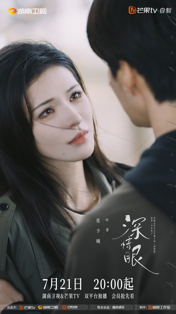 深情眼線上看（圖片來源：微博@深情眼）