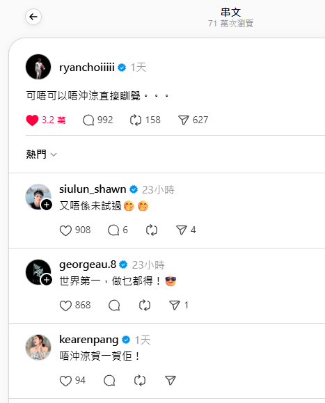 蔡俊彥賽後獲娛圈朋友祝賀（圖片來源：Threads@ryanchoiiiii）