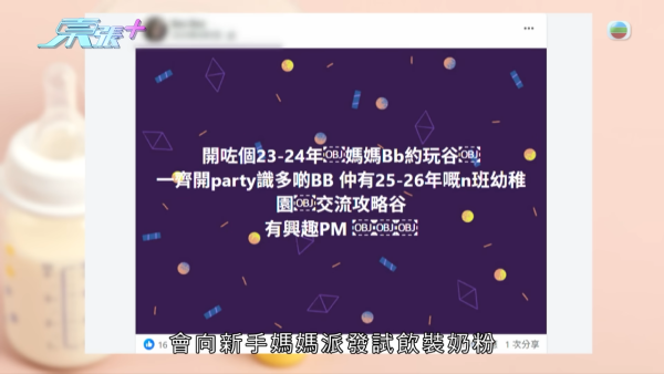 大批媽媽被騙徒呃走奶粉錢，節目截圖，來源︰東張西望。