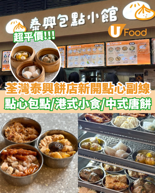 荃灣泰興餅店新開點心副線  平價點心包點／港式小食／中式唐餅