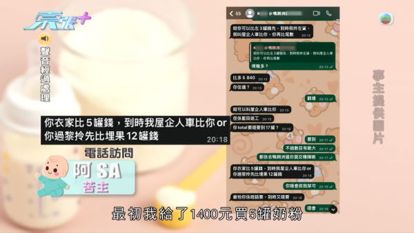 大批媽媽被騙徒呃走奶粉錢，節目截圖，來源︰東張西望。