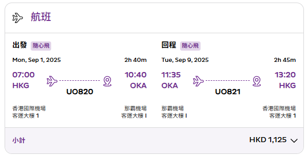 暑假必睇！香港快運推限時機票優惠！ 最平78蚊起飛沖繩/石垣島/宮古島 