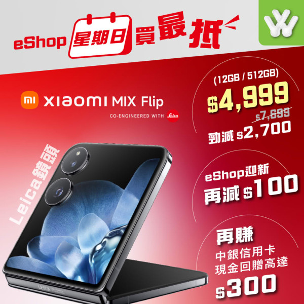 衛訊限時快閃優惠 小米MIX Flip 激減 $2,700 一個方法再慳幾百