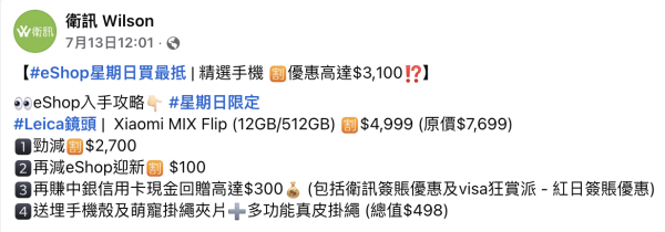 衛訊限時快閃優惠 小米MIX Flip 激減 $2,700 一個方法再慳幾百
