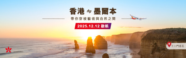 香港航空再添澳洲航點 12.12啟航!每週三班直航飛墨爾本