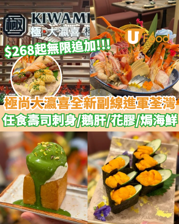 極尚大瀛喜全新副線進軍荃灣！$268起任食刺身／鵝肝／花膠／焗海鮮