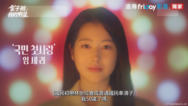 金子般我的明星線上看（圖片來源：YouTube@FETThematic）