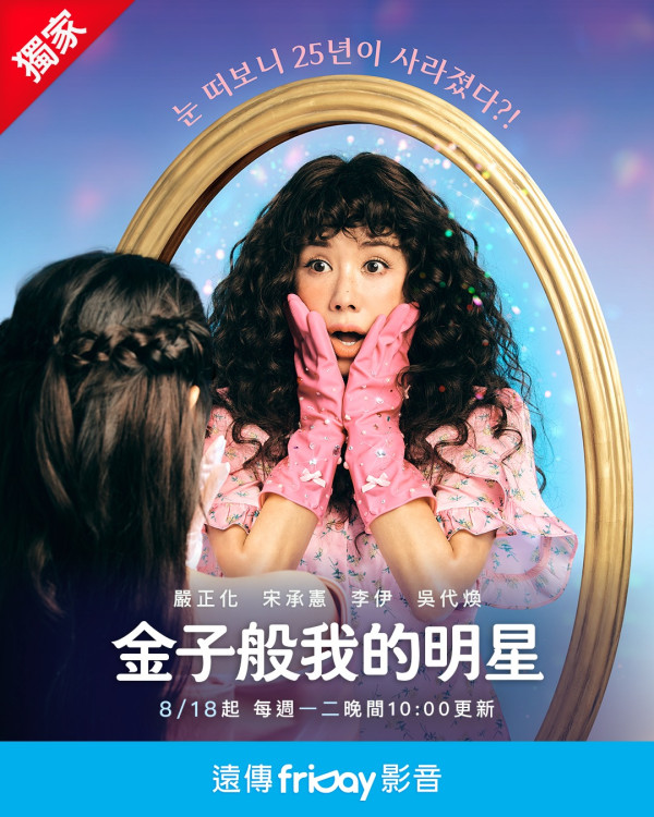 金子般我的明星線上看（圖片來源：IG@fridayvideo）