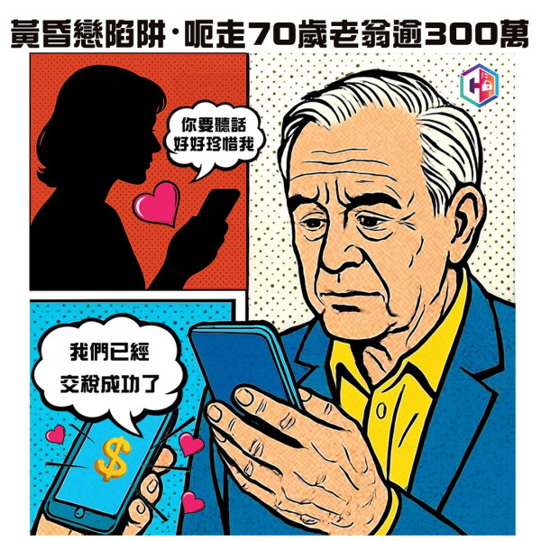 網戀騙案｜七旬翁墮漏水騙局！誤以為譜黃昏戀 被騙逾300萬兼欠百萬債務