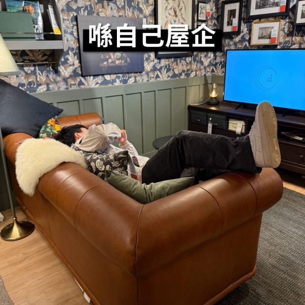 網傳IKEA設「梳化專員」坐5分鐘即被趕走？網民撐：不時見到啲人錫嚟錫去