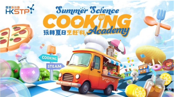 香港科學園夏日科學之旅 「烹飪科學實驗室」大玩STEAM元素