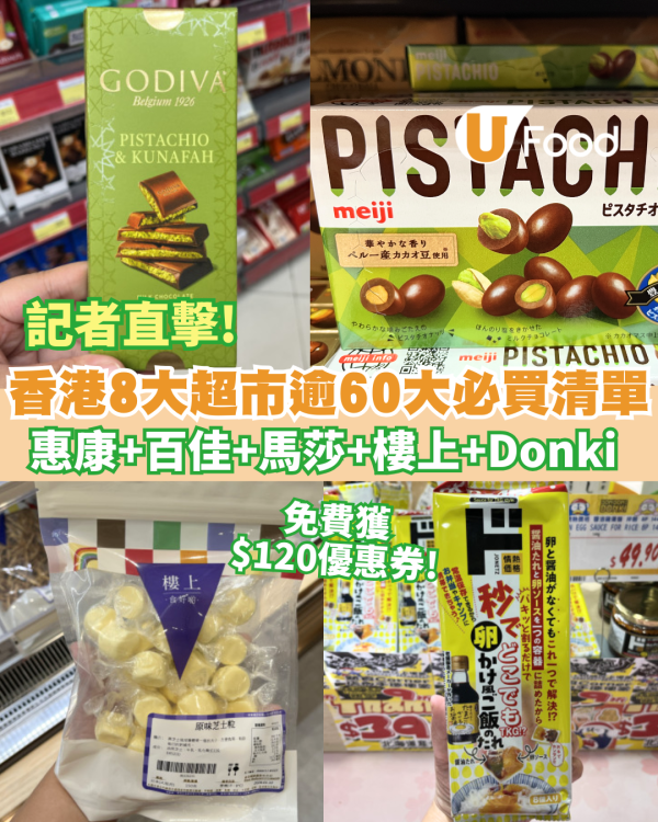 香港超市必買清單逾60零食推介！惠康、百佳、馬莎、樓上、Donki附優惠攻略