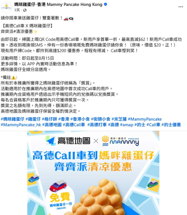 高德Call車請你食媽咪雞蛋仔 1招即可免費換領＋首程車費1折