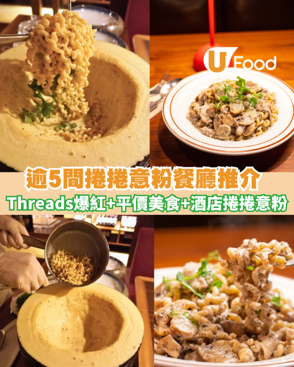 捲捲意粉餐廳推介逾5間 Threads爆紅意粉店+平價美食+黑松露捲捲意粉