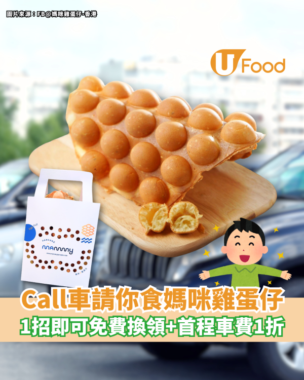 高德Call車請你食媽咪雞蛋仔 1招即可免費換領＋首程車費1折