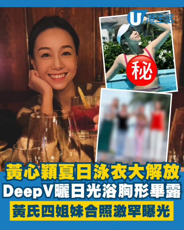 黃心穎家族旅行夏日泳衣大解放 黃氏四姐妹相聚合照激罕曝光 
