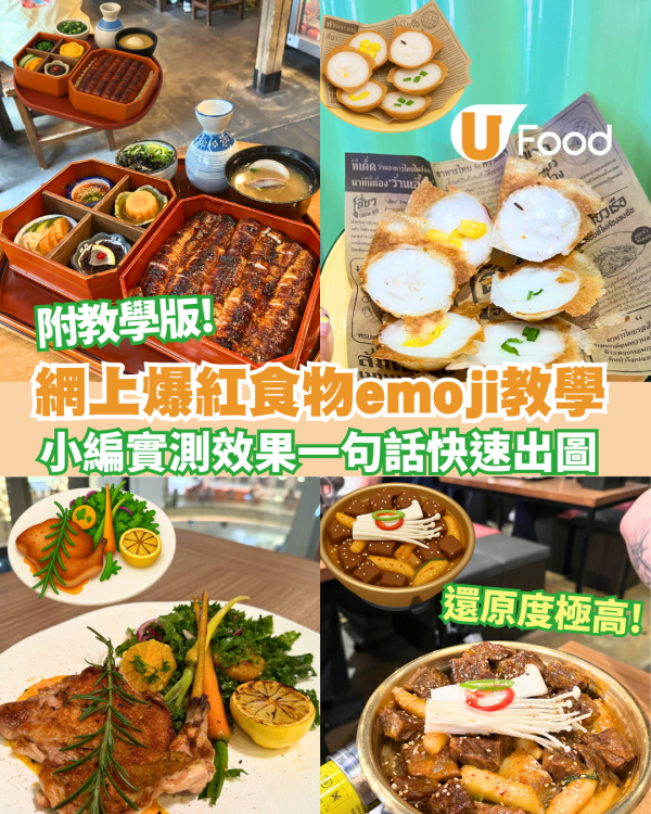 網上爆紅食物emoji 教學  小編實測還原度極高【附教學版】