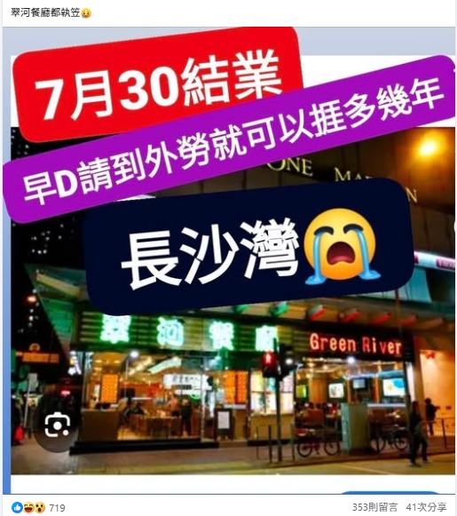 長沙灣翠河餐廳7月底結業！唯一24小時營業分店告別20年時代地標