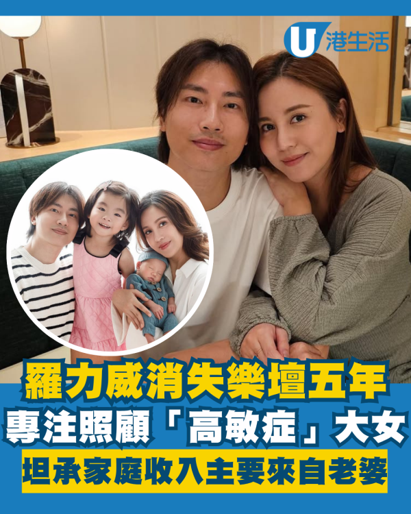 羅力威消失樂壇五年專注照顧「高敏症」大女 坦承家庭收入主要來自老婆雨僑