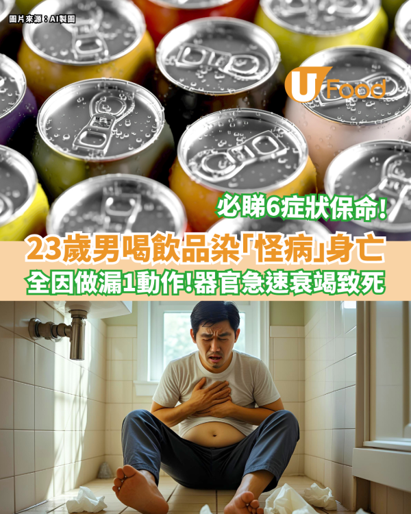23歲男子喝飲品染「鼠毒病」身亡 全因做漏1動作 必睇6大初期症狀保命