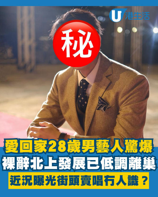 愛回家28歲男藝人驚爆已低調離巢！裸辭北上近況曝光街頭賣唱冇人識？