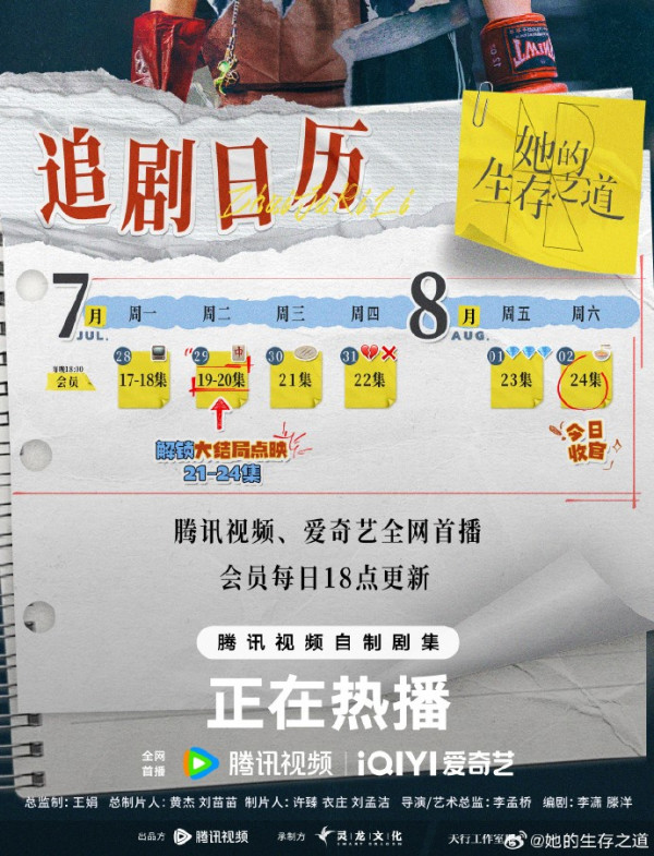 她的生存之道追劇日曆（圖片來源：微博@她的生存之道）