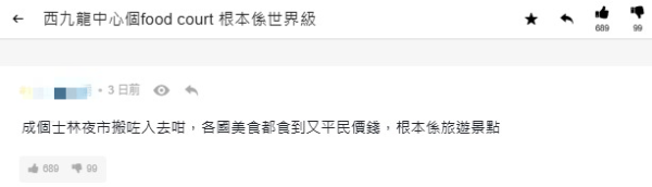 西九龍中心Food court獲讚「世界級」旅遊景點？港人意見兩極：張櫈就係