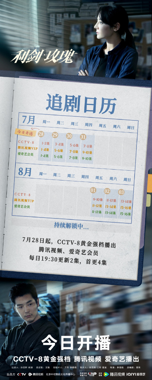 利劍玫瑰線上看（圖片來源：微博@利劍玫瑰）