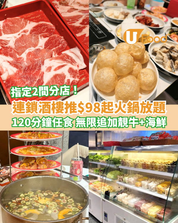壹號漁船推$98起火鍋放題 120分鐘任食任飲 無限追加靚牛、海鮮、配料
