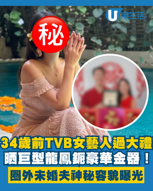 34歲前TVB女藝人過大禮晒巨型龍鳳鈪 圈外未婚夫神秘容貌終於曝光